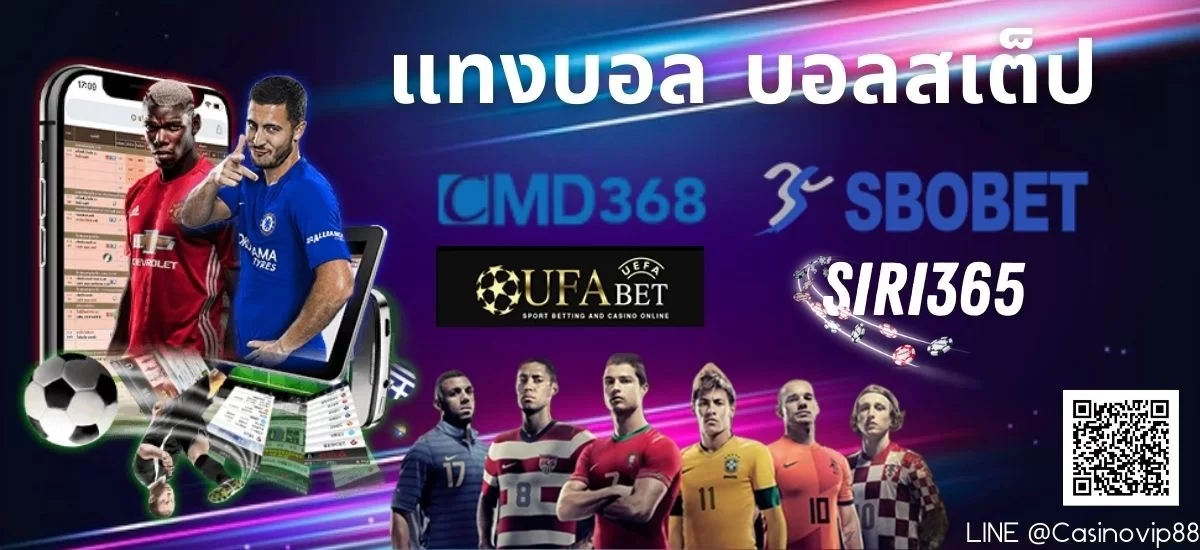 แทงบอล บอลสเต็ป